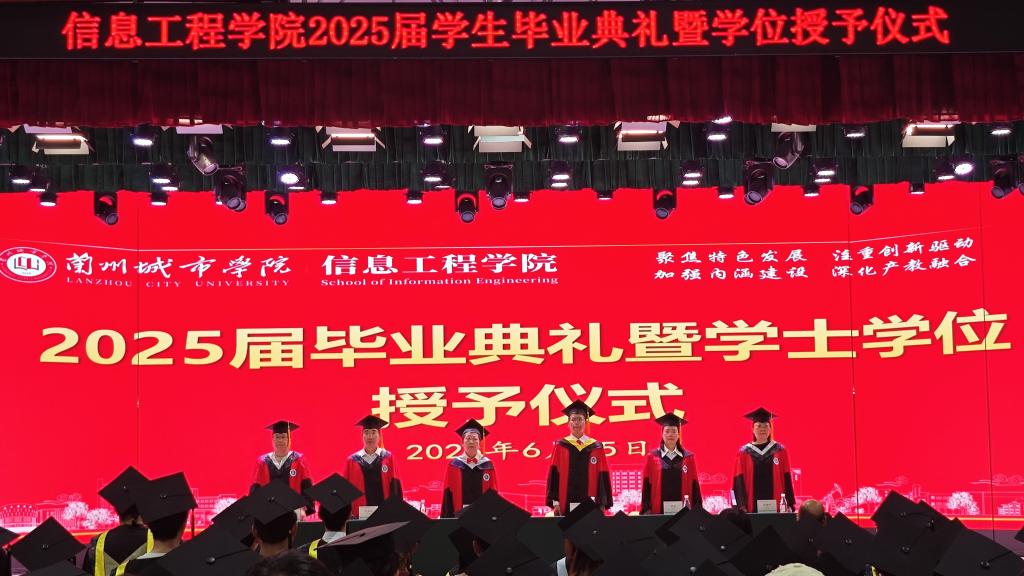信息工程学院隆重举行2025届学生毕业典礼暨学士学位授予仪式-兰州城市学院-信息工程学院